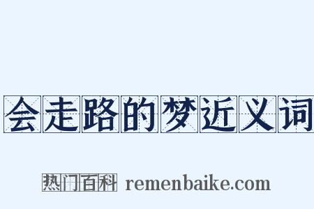 会走路的梦近义词是什么意思的图片